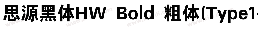 思源黑体HW Bold 粗体(Type1字体转换